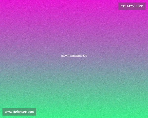 我问2017最新赛事、我问你2017年